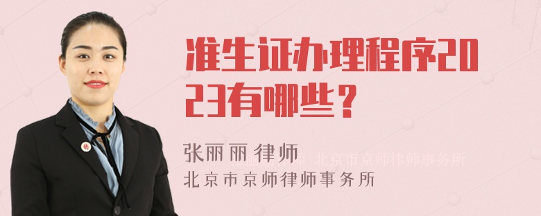 准生证办理程序2023有哪些？