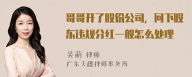 哥哥开了股份公司，问下股东违规分红一般怎么处理