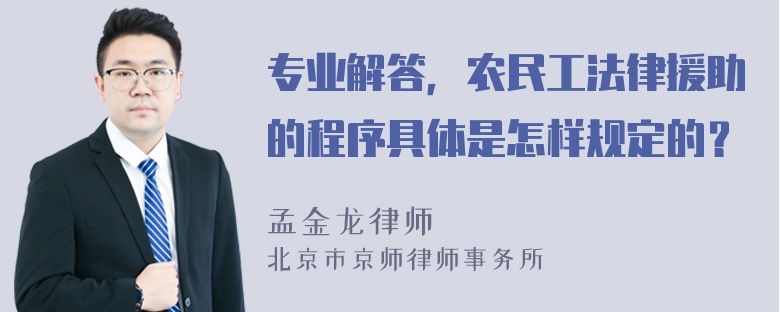 专业解答，农民工法律援助的程序具体是怎样规定的？