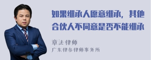 如果继承人愿意继承，其他合伙人不同意是否不能继承