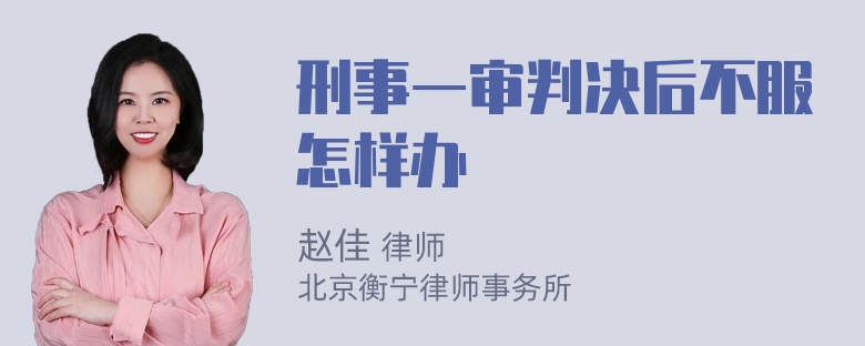 刑事一审判决后不服怎样办