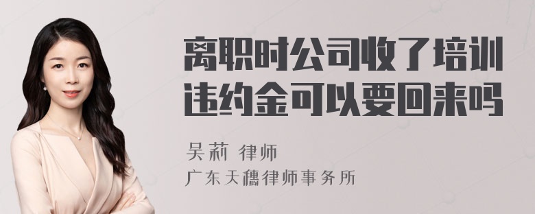 离职时公司收了培训违约金可以要回来吗