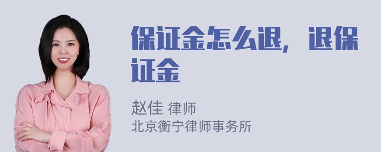 保证金怎么退，退保证金