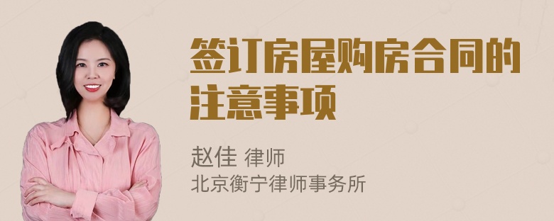 签订房屋购房合同的注意事项