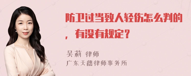 防卫过当致人轻伤怎么判的，有没有规定？