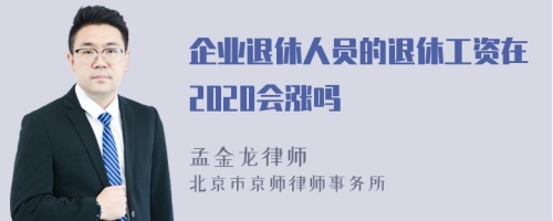 企业退休人员的退休工资在2020会涨吗