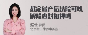 裁定破产后法院可以解除查封扣押吗