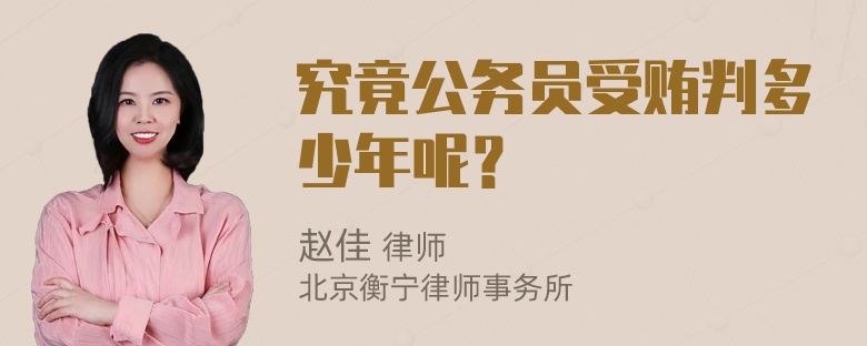 究竟公务员受贿判多少年呢？