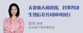 夫妻俩人闹离婚，民事判决生效后多长时间可执行