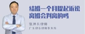 结婚一个月提起诉讼离婚会判离的吗