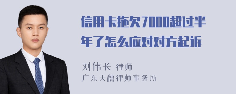 信用卡拖欠7000超过半年了怎么应对对方起诉