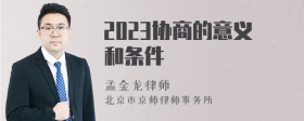 2023协商的意义和条件