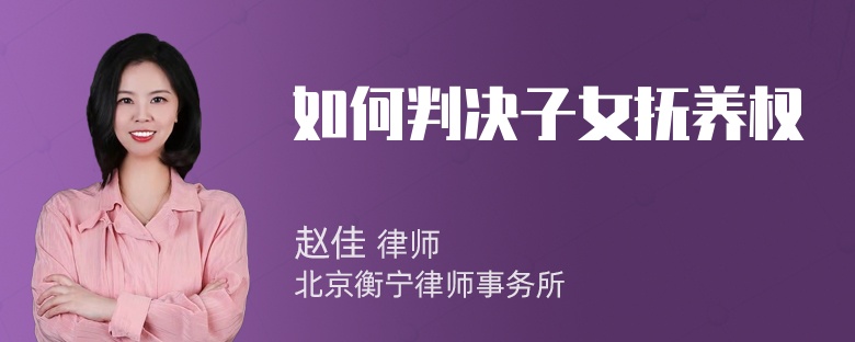 如何判决子女抚养权