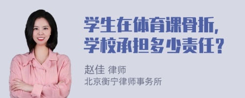 学生在体育课骨折，学校承担多少责任？