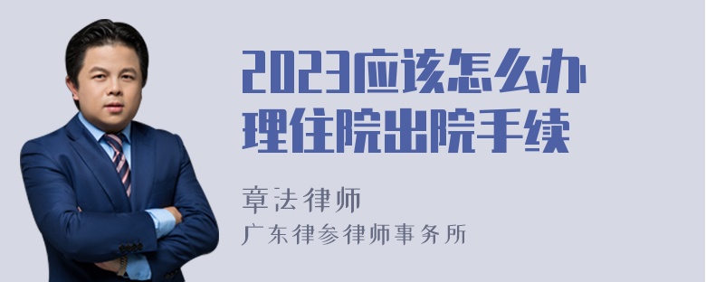 2023应该怎么办理住院出院手续