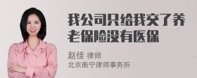 我公司只给我交了养老保险没有医保