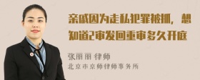 亲戚因为走私犯罪被抓，想知道2审发回重审多久开庭