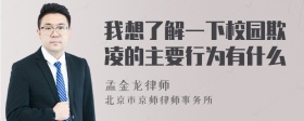 我想了解一下校园欺凌的主要行为有什么