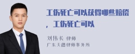 工伤死亡可以获得哪些赔偿，工伤死亡可以