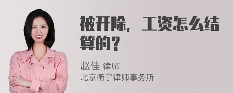 被开除，工资怎么结算的？