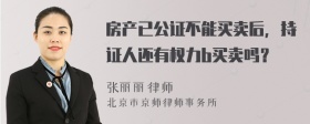 房产已公证不能买卖后，持证人还有权力b买卖吗？