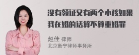 没有领证又有两个小孩如果我在婚的话算不算重婚罪