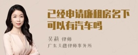 已经申请廉租房名下可以有汽车吗