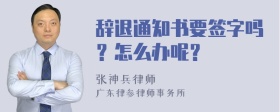 辞退通知书要签字吗？怎么办呢？