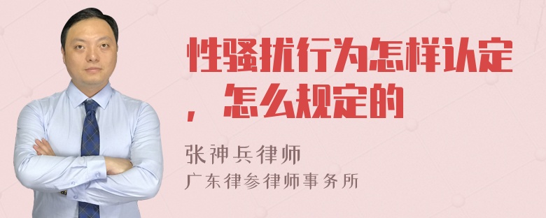 性骚扰行为怎样认定，怎么规定的