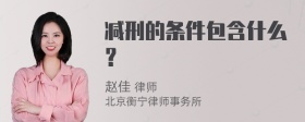 减刑的条件包含什么？