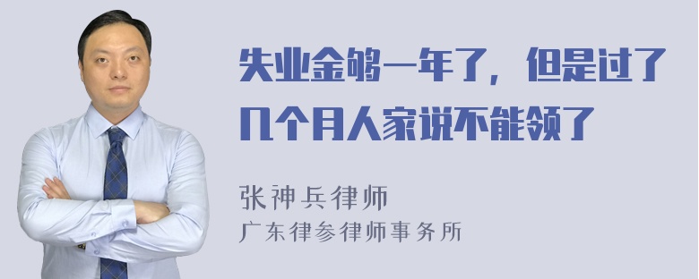 失业金够一年了，但是过了几个月人家说不能领了
