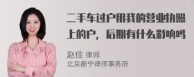 二手车过户用我的营业执照上的户，后期有什么影响吗