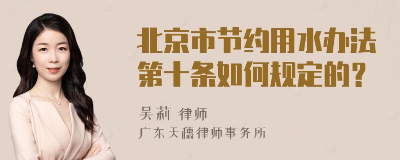 北京市节约用水办法第十条如何规定的？