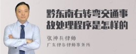 黔东南右转弯交通事故处理程序是怎样的