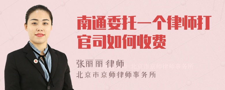 南通委托一个律师打官司如何收费