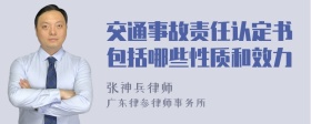 交通事故责任认定书包括哪些性质和效力