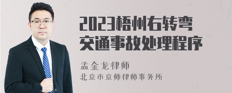 2023梧州右转弯交通事故处理程序