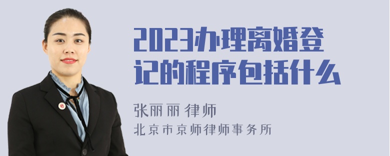 2023办理离婚登记的程序包括什么