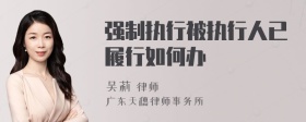 强制执行被执行人已履行如何办