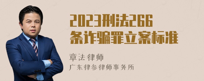 2023刑法266条诈骗罪立案标准