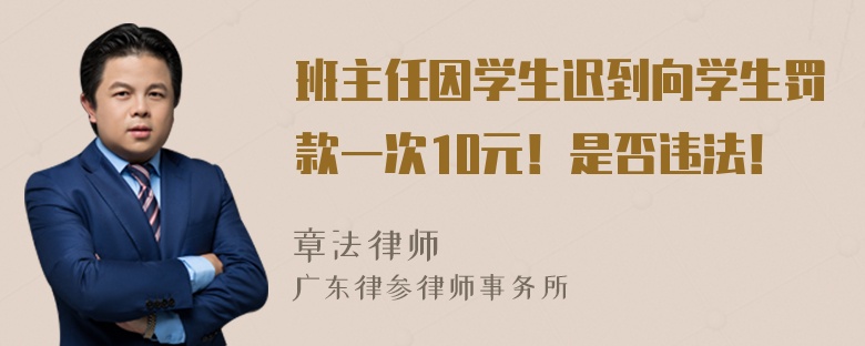 班主任因学生迟到向学生罚款一次10元！是否违法！