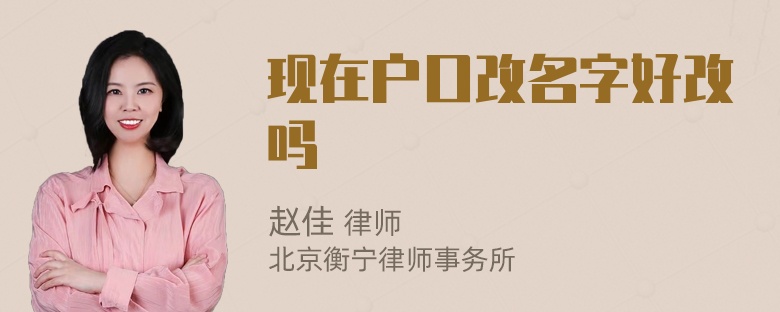 现在户口改名字好改吗