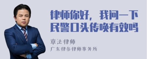 律师你好，我问一下民警口头传唤有效吗