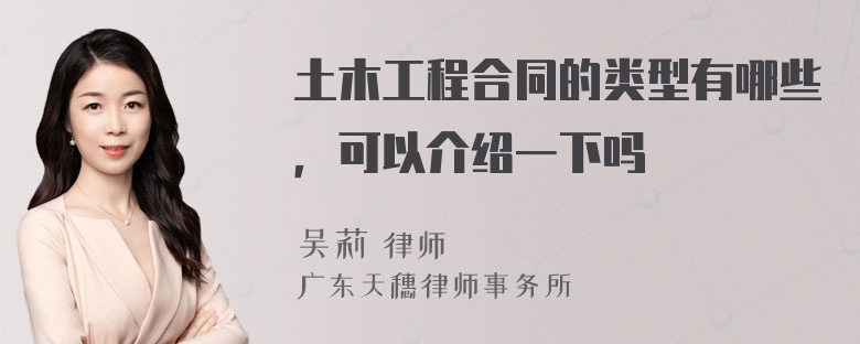 土木工程合同的类型有哪些，可以介绍一下吗