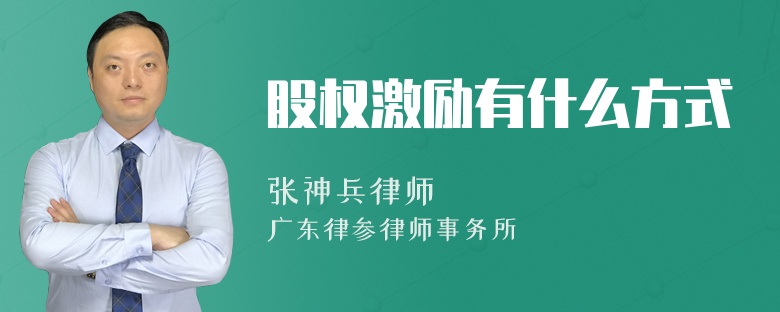 股权激励有什么方式