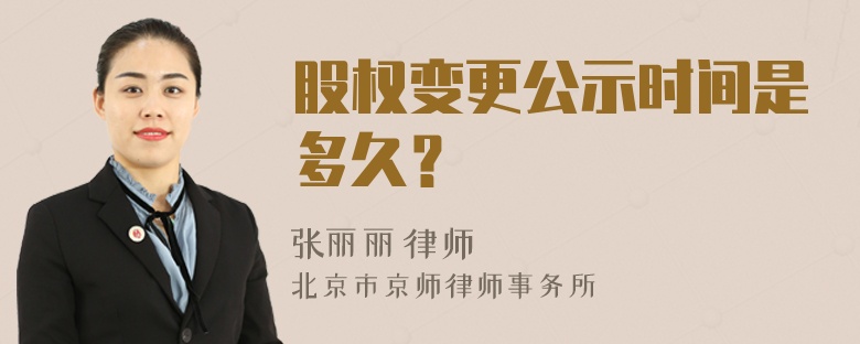 股权变更公示时间是多久？