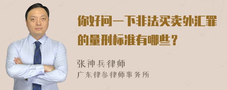 你好问一下非法买卖外汇罪的量刑标准有哪些？