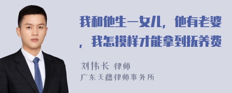 我和他生一女儿，他有老婆，我怎摸样才能拿到抚养费