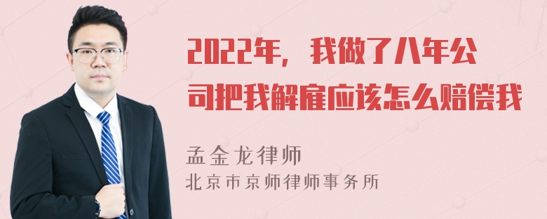 2022年，我做了八年公司把我解雇应该怎么赔偿我