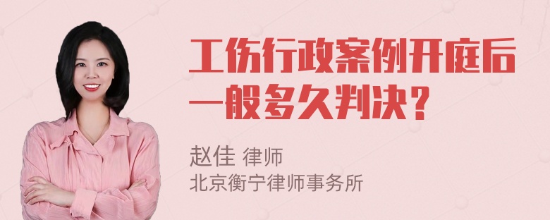 工伤行政案例开庭后一般多久判决？